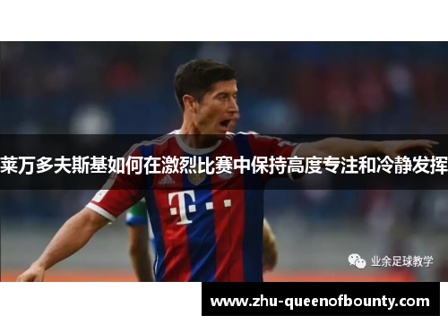 莱万多夫斯基如何在激烈比赛中保持高度专注和冷静发挥