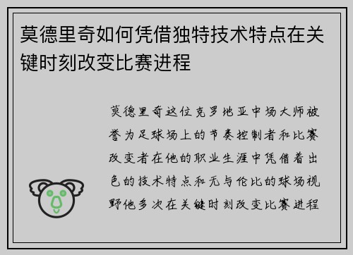 莫德里奇如何凭借独特技术特点在关键时刻改变比赛进程