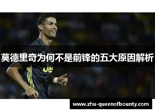 莫德里奇为何不是前锋的五大原因解析