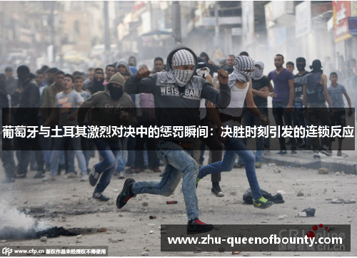 葡萄牙与土耳其激烈对决中的惩罚瞬间：决胜时刻引发的连锁反应