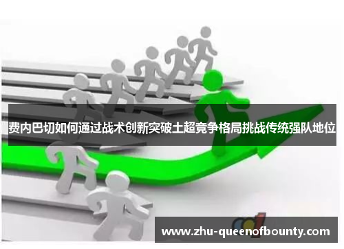 费内巴切如何通过战术创新突破土超竞争格局挑战传统强队地位