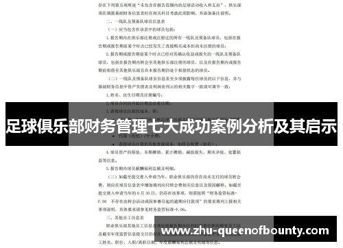 足球俱乐部财务管理七大成功案例分析及其启示