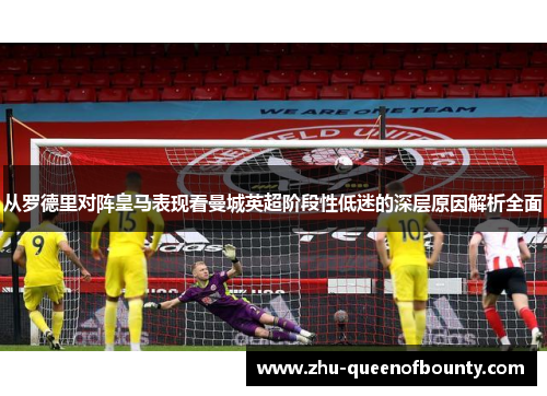 从罗德里对阵皇马表现看曼城英超阶段性低迷的深层原因解析全面