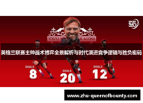 英格兰联赛主帅战术博弈全景解析与时代演进竞争逻辑与胜负密码