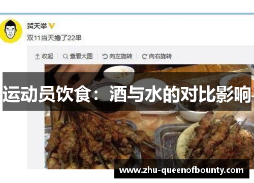 运动员饮食：酒与水的对比影响