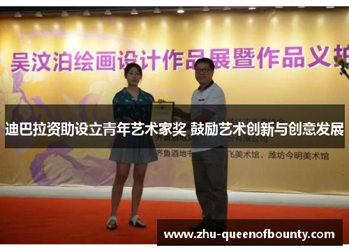 迪巴拉资助设立青年艺术家奖 鼓励艺术创新与创意发展