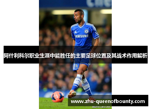 阿什利科尔职业生涯中能胜任的主要足球位置及其战术作用解析