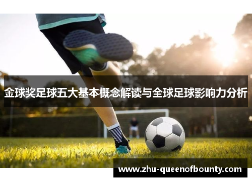 金球奖足球五大基本概念解读与全球足球影响力分析