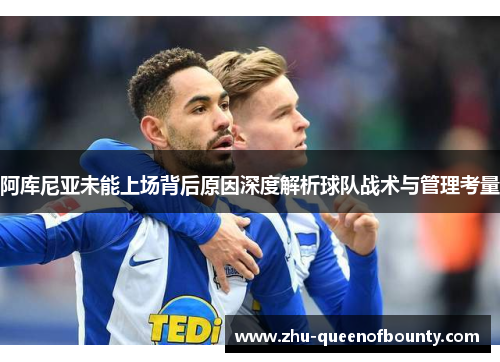 阿库尼亚未能上场背后原因深度解析球队战术与管理考量