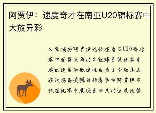 阿贾伊：速度奇才在南亚U20锦标赛中大放异彩