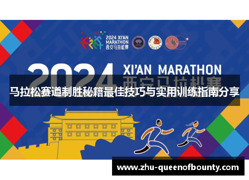 马拉松赛道制胜秘籍最佳技巧与实用训练指南分享