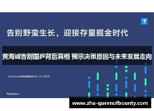 黄海诚告别国乒背后真相 揭示决策原因与未来发展走向