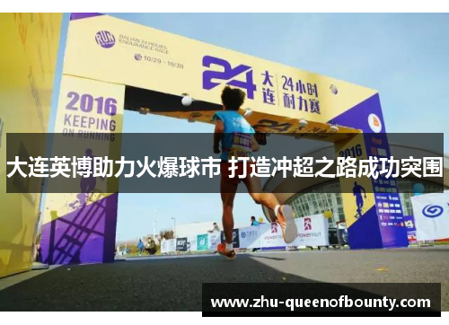 大连英博助力火爆球市 打造冲超之路成功突围