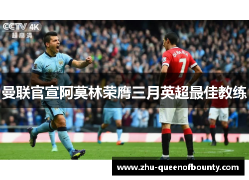 曼联官宣阿莫林荣膺三月英超最佳教练