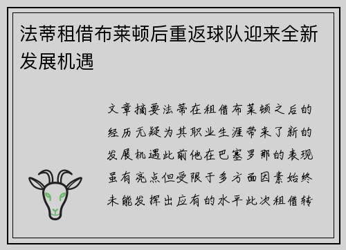 法蒂租借布莱顿后重返球队迎来全新发展机遇