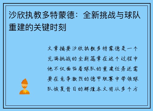 沙欣执教多特蒙德：全新挑战与球队重建的关键时刻