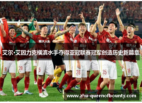 艾尔·艾因力克横滨水手夺得亚冠联赛冠军创造历史新篇章