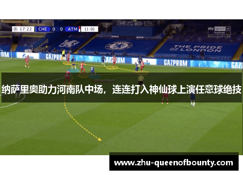 纳萨里奥助力河南队中场，连连打入神仙球上演任意球绝技