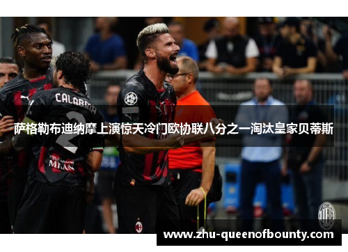 萨格勒布迪纳摩上演惊天冷门欧协联八分之一淘汰皇家贝蒂斯