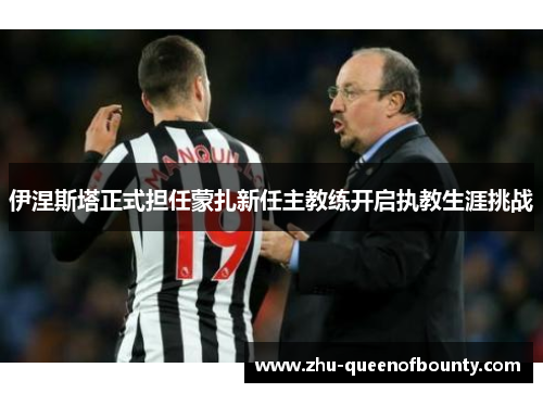 伊涅斯塔正式担任蒙扎新任主教练开启执教生涯挑战