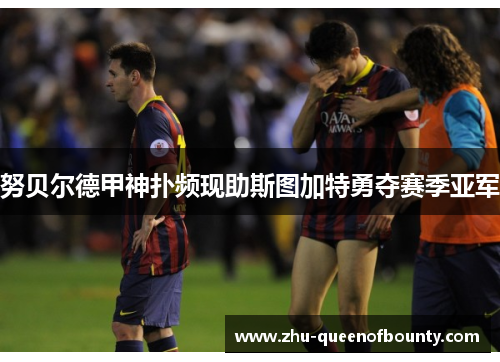 努贝尔德甲神扑频现助斯图加特勇夺赛季亚军