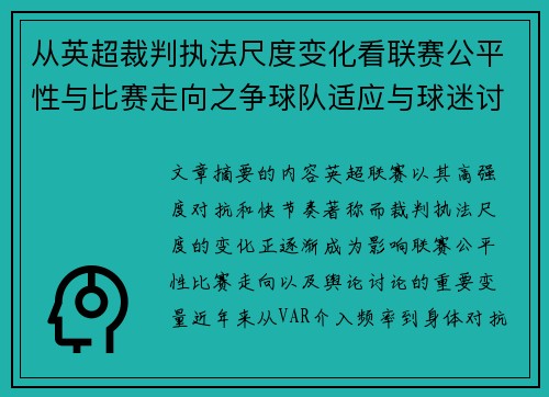 从英超裁判执法尺度变化看联赛公平性与比赛走向之争球队适应与球迷讨论