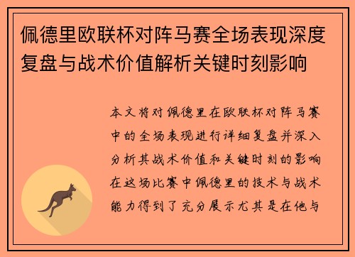 佩德里欧联杯对阵马赛全场表现深度复盘与战术价值解析关键时刻影响