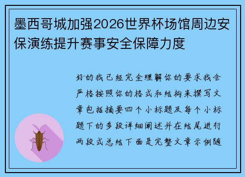 墨西哥城加强2026世界杯场馆周边安保演练提升赛事安全保障力度