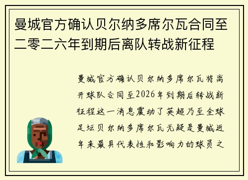 曼城官方确认贝尔纳多席尔瓦合同至二零二六年到期后离队转战新征程