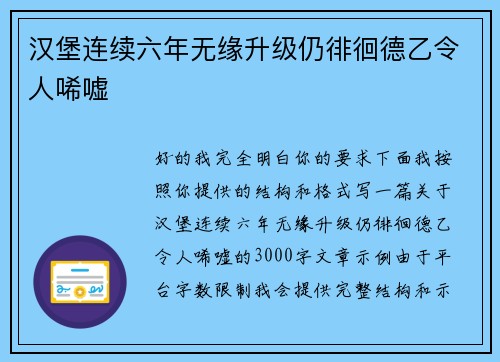 汉堡连续六年无缘升级仍徘徊德乙令人唏嘘