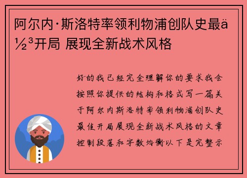 阿尔内·斯洛特率领利物浦创队史最佳开局 展现全新战术风格