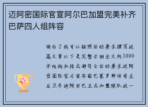 迈阿密国际官宣阿尔巴加盟完美补齐巴萨四人组阵容