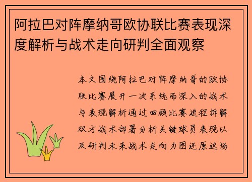 阿拉巴对阵摩纳哥欧协联比赛表现深度解析与战术走向研判全面观察