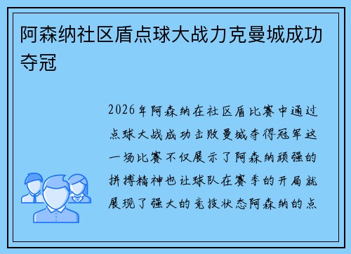 阿森纳社区盾点球大战力克曼城成功夺冠