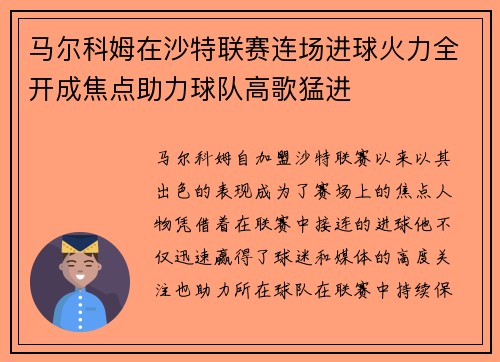 马尔科姆在沙特联赛连场进球火力全开成焦点助力球队高歌猛进