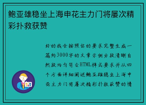 鲍亚雄稳坐上海申花主力门将屡次精彩扑救获赞