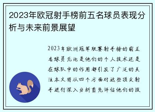 2023年欧冠射手榜前五名球员表现分析与未来前景展望 2023年欧冠射手榜前五名球员表现分析与未来前景展望