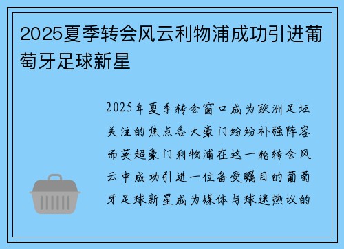2025夏季转会风云利物浦成功引进葡萄牙足球新星