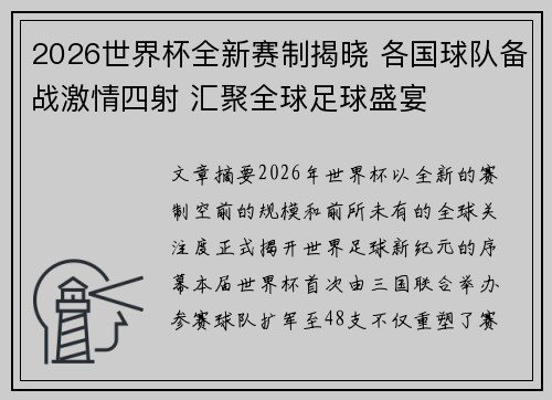 2026世界杯全新赛制揭晓 各国球队备战激情四射 汇聚全球足球盛宴