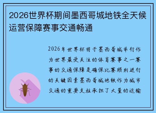 2026世界杯期间墨西哥城地铁全天候运营保障赛事交通畅通