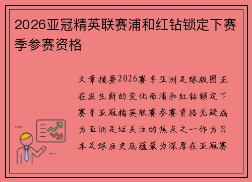 2026亚冠精英联赛浦和红钻锁定下赛季参赛资格