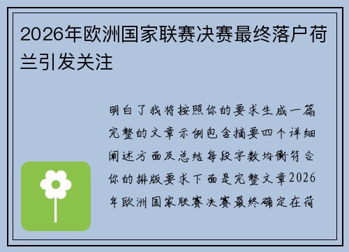 2026年欧洲国家联赛决赛最终落户荷兰引发关注