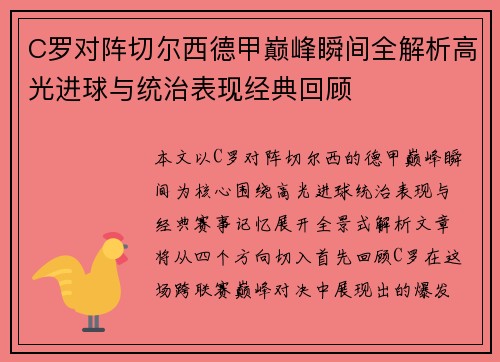 C罗对阵切尔西德甲巅峰瞬间全解析高光进球与统治表现经典回顾