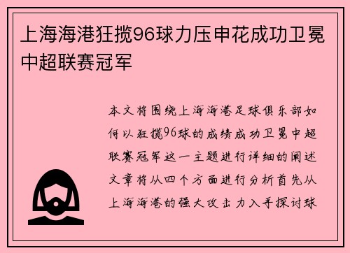 上海海港狂揽96球力压申花成功卫冕中超联赛冠军
