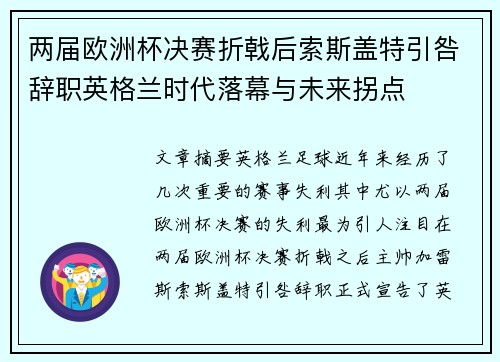 两届欧洲杯决赛折戟后索斯盖特引咎辞职英格兰时代落幕与未来拐点