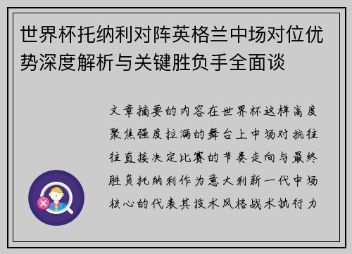 世界杯托纳利对阵英格兰中场对位优势深度解析与关键胜负手全面谈