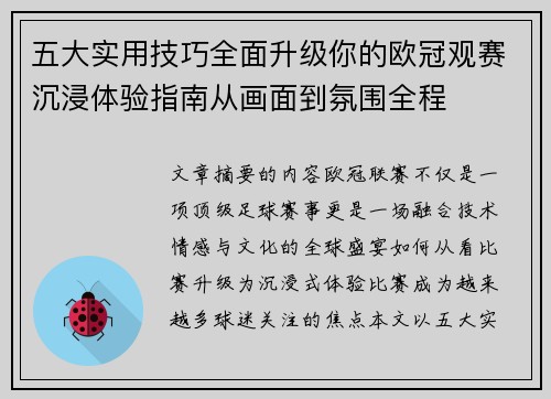 五大实用技巧全面升级你的欧冠观赛沉浸体验指南从画面到氛围全程
