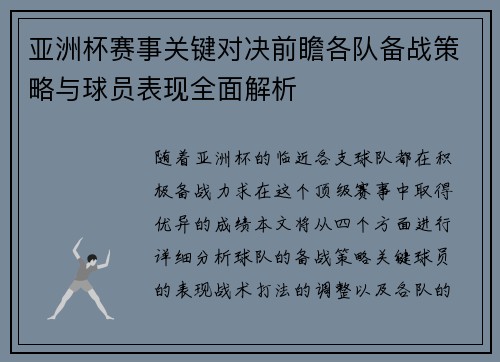 亚洲杯赛事关键对决前瞻各队备战策略与球员表现全面解析