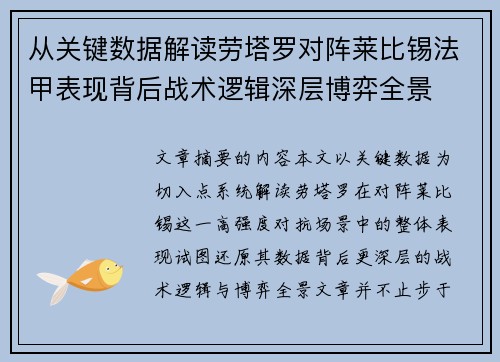 从关键数据解读劳塔罗对阵莱比锡法甲表现背后战术逻辑深层博弈全景