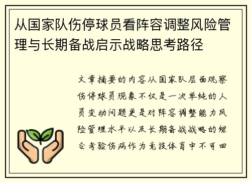 从国家队伤停球员看阵容调整风险管理与长期备战启示战略思考路径